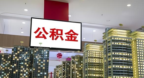 南平我的公积金有17000能取多少（公积金能直接还月供吗）